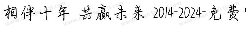 相伴十年 共赢未来 2014-2024字体转换